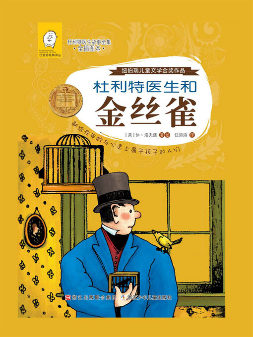 Title details for 杜利特医生和金丝雀 by [美]休·洛夫廷 - Available